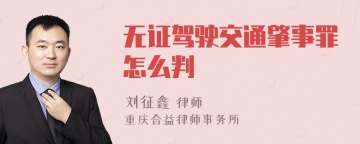 无证驾驶交通肇事罪怎么判