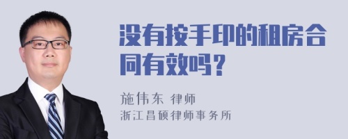 没有按手印的租房合同有效吗？