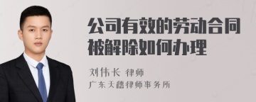 公司有效的劳动合同被解除如何办理