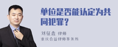 单位是否能认定为共同犯罪？