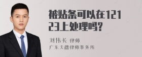 被贴条可以在12123上处理吗?