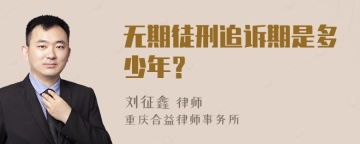 无期徒刑追诉期是多少年？