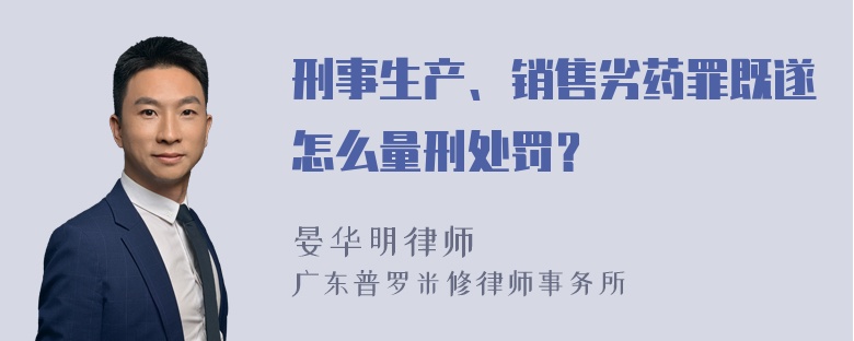 刑事生产、销售劣药罪既遂怎么量刑处罚？