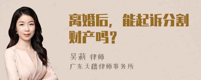 离婚后，能起诉分割财产吗？