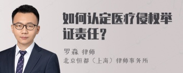 如何认定医疗侵权举证责任？