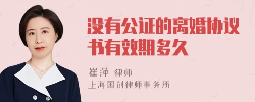 没有公证的离婚协议书有效期多久