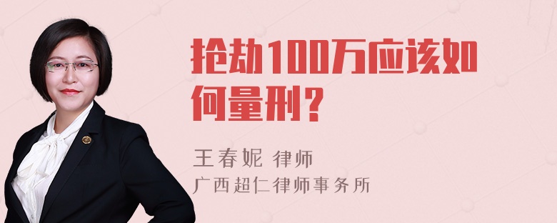 抢劫100万应该如何量刑？