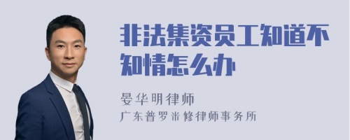 非法集资员工知道不知情怎么办