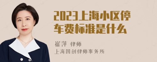 2023上海小区停车费标准是什么