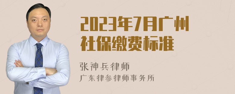 2023年7月广州社保缴费标准