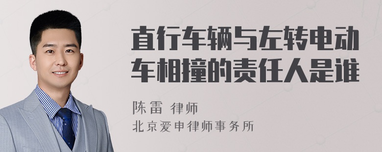 直行车辆与左转电动车相撞的责任人是谁