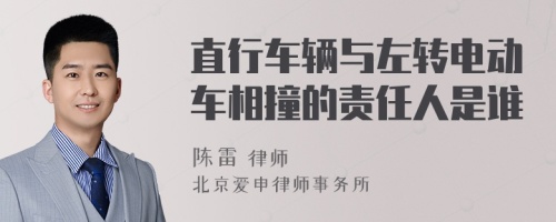 直行车辆与左转电动车相撞的责任人是谁