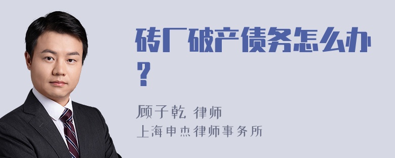 砖厂破产债务怎么办？