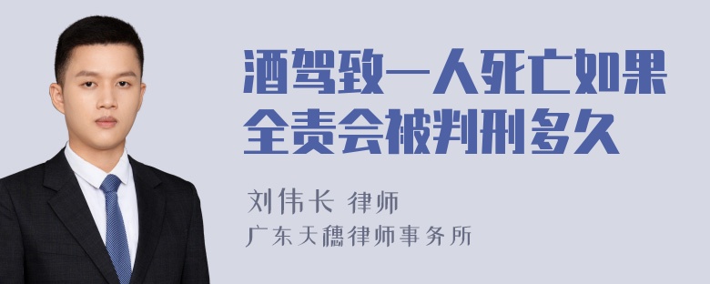 酒驾致一人死亡如果全责会被判刑多久