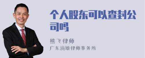 个人股东可以查封公司吗