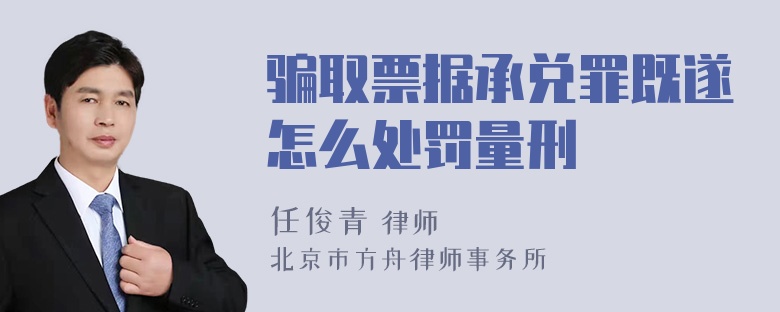 骗取票据承兑罪既遂怎么处罚量刑