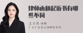 律师函和起诉书有哪些不同