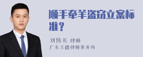 顺手牵羊盗窃立案标准？