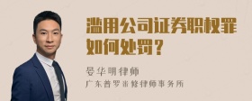 滥用公司证券职权罪如何处罚？