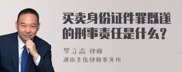 买卖身份证件罪既遂的刑事责任是什么？