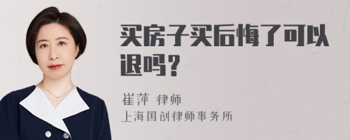 买房子买后悔了可以退吗？