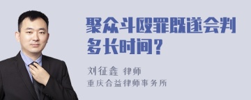 聚众斗殴罪既遂会判多长时间？