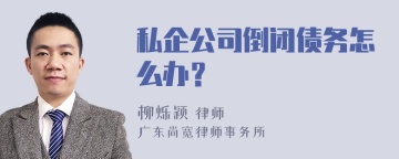 私企公司倒闭债务怎么办？