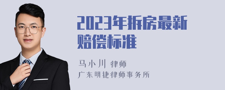 2023年拆房最新赔偿标准