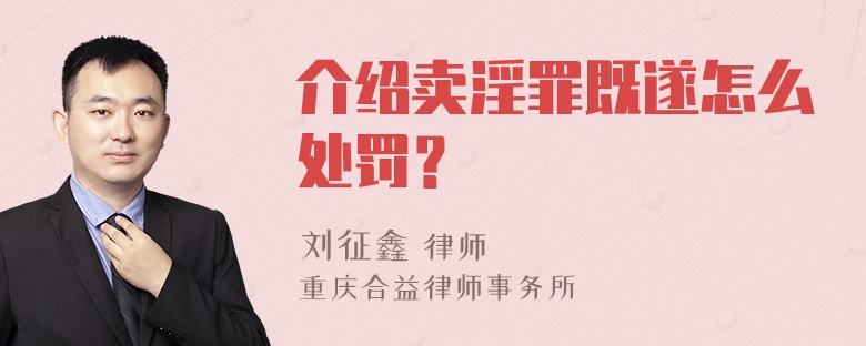 介绍卖淫罪既遂怎么处罚？