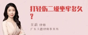 打轻伤二级坐牢多久?