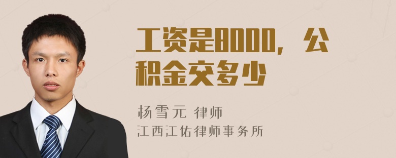 工资是8000，公积金交多少