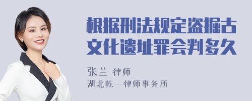 根据刑法规定盗掘古文化遗址罪会判多久