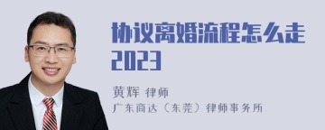 协议离婚流程怎么走2023