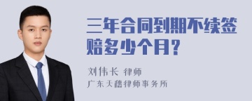 三年合同到期不续签赔多少个月？