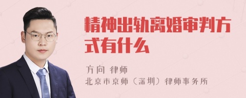 精神出轨离婚审判方式有什么