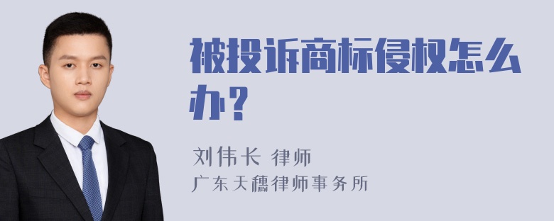 被投诉商标侵权怎么办？