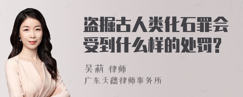 盗掘古人类化石罪会受到什么样的处罚?