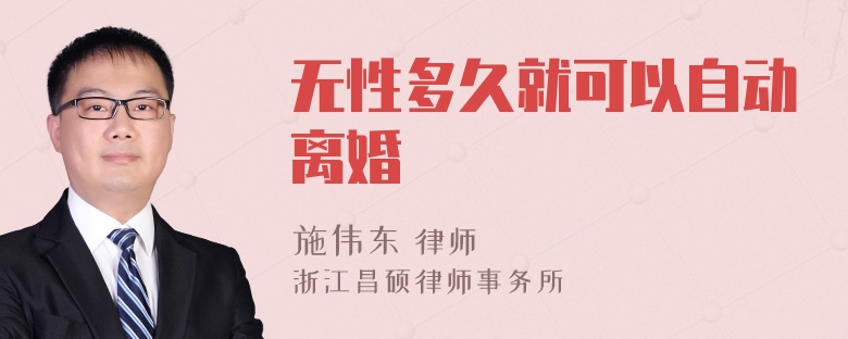 无性多久就可以自动离婚