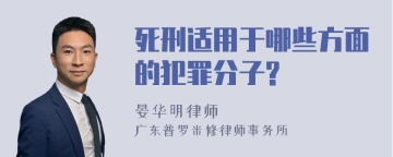 死刑适用于哪些方面的犯罪分子?