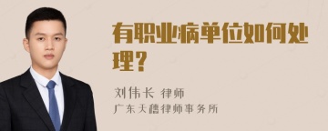 有职业病单位如何处理？