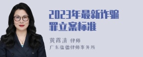 2023年最新诈骗罪立案标准