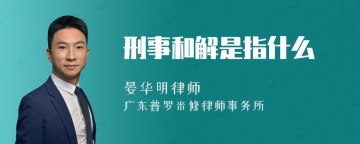 刑事和解是指什么