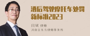 酒后驾驶摩托车处罚新标准2023