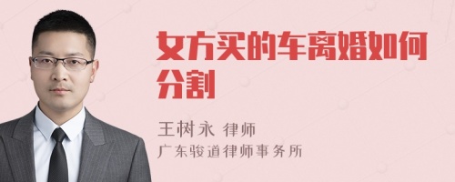 女方买的车离婚如何分割