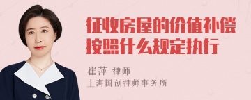 征收房屋的价值补偿按照什么规定执行