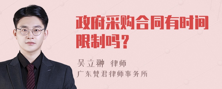 政府采购合同有时间限制吗？