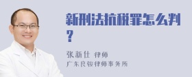 新刑法抗税罪怎么判？