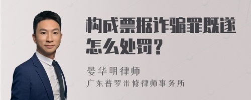 构成票据诈骗罪既遂怎么处罚？