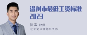 温州市最低工资标准2023