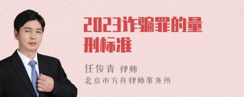 2023诈骗罪的量刑标准